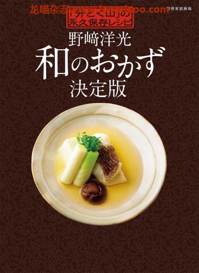 [日本版]家庭画报 别册 和のおかず永久保存レシピ 和食美食食谱PDF电子书下载